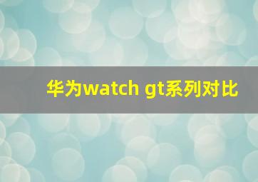 华为watch gt系列对比